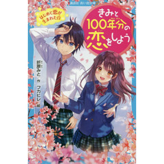 きみと１００年分の恋をしよう　はじめて恋が生まれた日