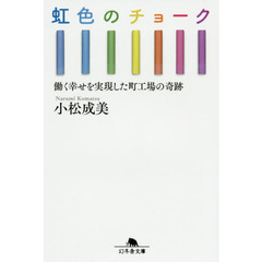 虹色のチョーク　働く幸せを実現した町工場の奇跡