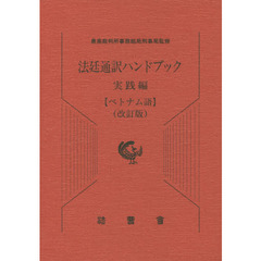 法廷通訳ハンド　実践編　ベトナム語　改訂