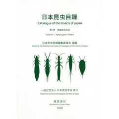 日本昆虫目録　第１巻　無翅昆虫各目