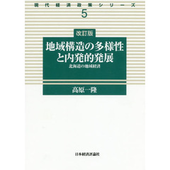 地域構造の多様性と内発的発展　北海道の地域経済　改訂版
