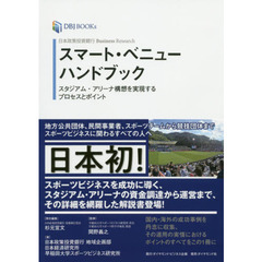 スマート・ベニューハンドブック　日本政策投資銀行Ｂｕｓｉｎｅｓｓ　Ｒｅｓｅａｒｃｈ　スタジアム・アリーナ構想を実現するプロセスとポイ