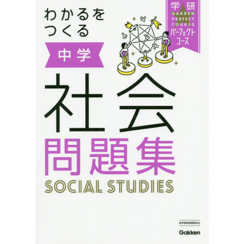 わかるをつくる中学社会問題集 新版 通販 セブンネットショッピング