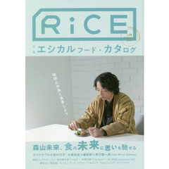 ＲｉＣＥ　Ｌｉｆｅｓｔｙｌｅ　ｆｏｒ　ｆｏｏｄｉｅｓ　Ｎｏ１４（２０２０ＳＰＲＩＮＧ）　特集エシカルフード・カタログ