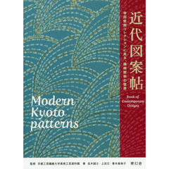 近代図案帖　寺田哲朗コレクションに見る、機械捺染の世界
