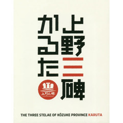 上野三碑かるた