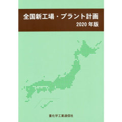 全国新工場・プラント計画　２０２０年版