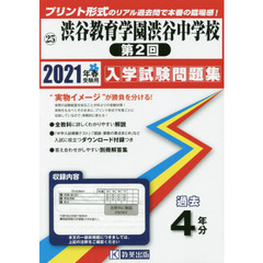 ’２１　渋谷教育学園渋谷中学校　第２回