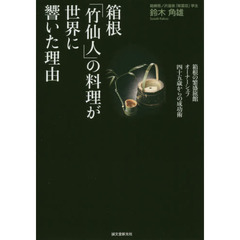 箱根「竹仙人」の料理が世界に響いた理由　箱根の繁盛旅館オーナーシェフ四十五歳からの成功術