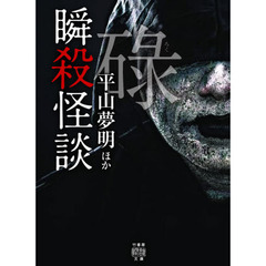 瞬殺怪談　〔６〕　碌