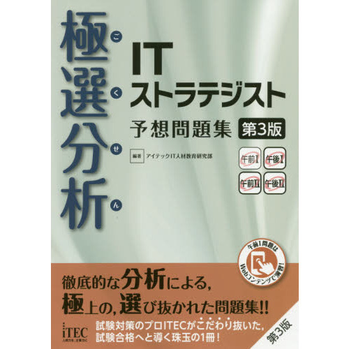 極選分析（ごくせん）ＩＴストラテジスト予想問題集 第３版 通販