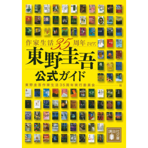 東野圭吾公式ガイド 作家生活３５周年ｖｅｒ． 通販｜セブンネット