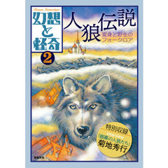 幻想と怪奇　２　人狼伝説　変身と野生のフォークロア