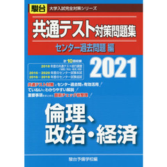 共通テスト対策問題集センター過去問題編倫理，政治・経済　２０２１年版