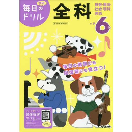 小学6年全科 算数・国語・社会・理科・英語 改訂版 通販｜セブン