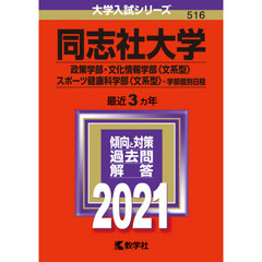 同志社大学　政策学部　文化情報学部〈文系型〉　スポーツ健康科学部〈文系型〉　学部個別日程 (2021年版大学入試シリーズ)