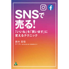 ＳＮＳで売る！　「いいね」を「買います」に変えるテクニック