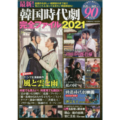 最新！韓国時代劇完全ファイル　２０２１　詳しい相関図付きで紹介！最新の韓国時代劇の魅力が伝わる親切ガイド