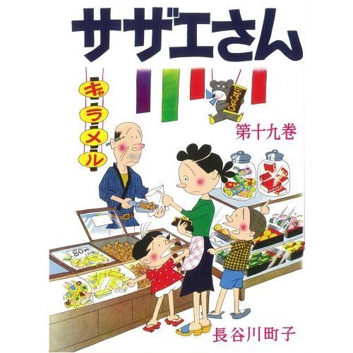 サザエさん １９ 通販｜セブンネットショッピング