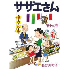 サザエさん　１９