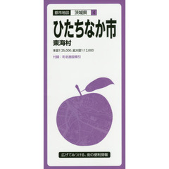 ひたちなか市　東海村　４版