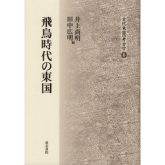 飛鳥時代の東国