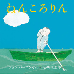 ねんころりん　新版