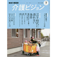 介護ビジョン　地域介護経営　２０２０．ＪＵＬＹ　第１特集コロナ時代に潰れない条件