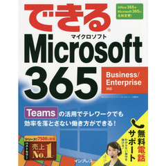 できる Microsoft 365 Business/Enterprise 対応