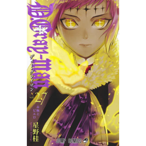 D．Gray‐man 27 赤腕とピエロ 通販｜セブンネット