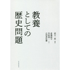 教養としての歴史問題