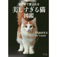 世界中で愛される美しすぎる猫図鑑