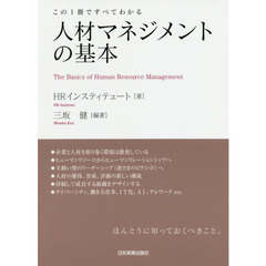 この1冊ですべてわかる 人材マネジメントの基本