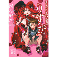 新本格魔法少女りすか　２