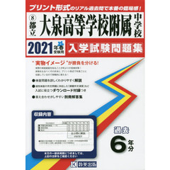 ’２１　都立大泉高等学校附属中学校