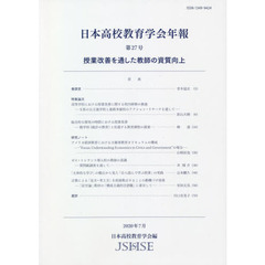 日本高校教育学会年報　第２７号（２０２０年７月）　授業改善を通した教師の資質向上