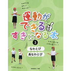 運動ができる・すきになる本　３　なわとび／長なわとび