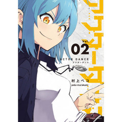 アクターダンス　Ｖｏｌ．０２