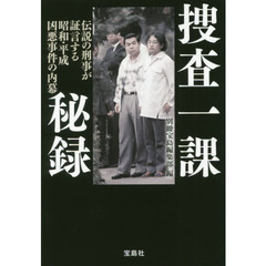 捜査一課秘録　伝説の刑事が証言する昭和・平成凶悪事件の内幕