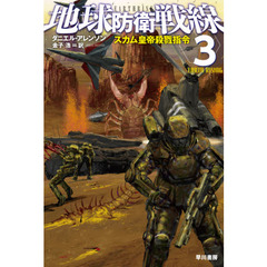 地球防衛戦線　３　スカム皇帝殺戮指令