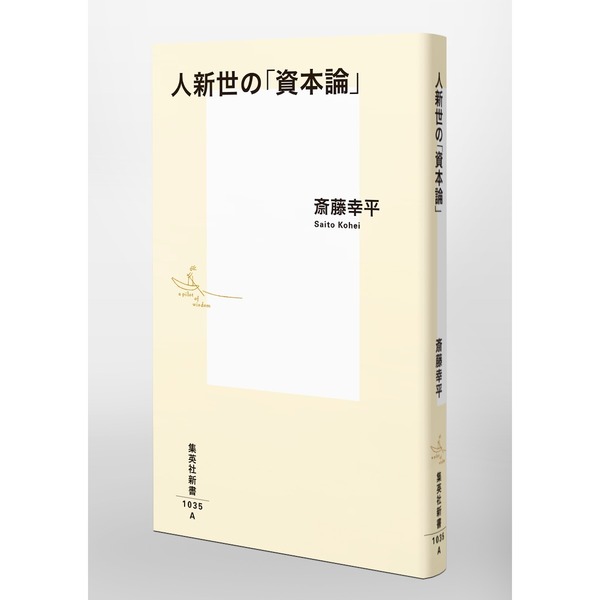 人新世の「資本論」