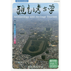 観光と考古学　観光考古学会機関誌　創刊号Ｖｏｌ．１