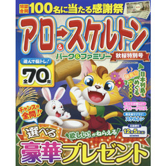 アロー＆スケルトンパーク＆ファミリー　秋桜特別号