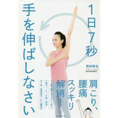 １日７秒手を伸ばしなさい