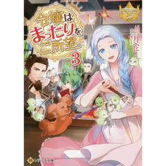 令嬢はまったりをご所望。　３