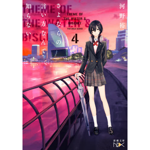 さよならの言い方なんて知らない。 4 通販｜セブンネットショッピング