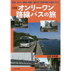全国“オンリーワン”路線バスの旅　絶景、グルメ、聖地、風習…乗れば“日本の姿”が見えてくる