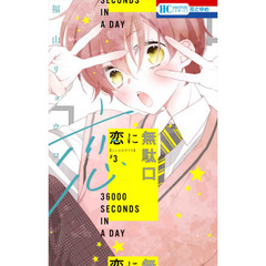 恋に無駄口　３