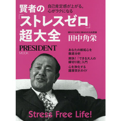 賢者の「ストレスゼロ」超大全　自己肯定感が上がる。心がラクになる