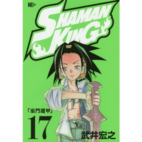shaman king 17 巫門遁甲 通販 セブンネットショッピング shaman king 17 巫門遁甲 通販 セブンネットショッピング